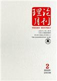 理论月刊（不收版面费审稿费）