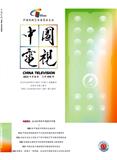 中国电视（不收版面费审稿费）