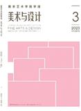 南京艺术学院学报（美术与设计版）