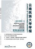 云南民族大学学报（哲学社会科学版）