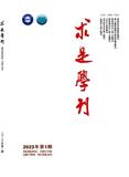 求是学刊（不收版面费审稿费）