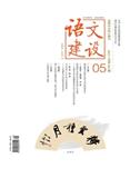 语文建设（不收版面费审稿费）