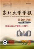 东北大学学报（社会科学版）