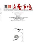 文艺争鸣（不收版面费审稿费）