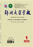 郑州大学学报（哲学社会科学版）