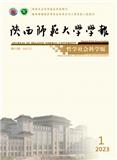 陕西师范大学学报（哲学社会科学版）（不收版面费审稿费） 