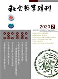 社会科学辑刊（不收版面费审稿费）