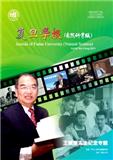  复旦学报（自然科学版）