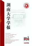 湖南大学学报（社会科学版）