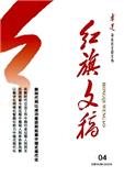 红旗文稿（不收版面费审稿费）