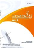 天津行政学院学报（不收版面费审稿费）