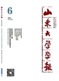 山东大学学报（哲学社会科学版）（不收版面费审稿费）