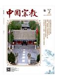 中国宗教（不收版面费审稿费）