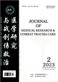 医学研究与战创伤救治（原：医学研究生学报;金陵医院学报）（不收版面费审稿费）