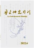 鲁迅研究月刊（原：鲁迅研究动态）（不收版面费审稿费）