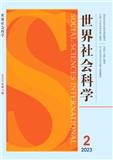 世界社会科学（原：国外社会科学）（不收版面费审稿费）