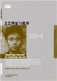 文艺理论与批评（不收版面费审稿费）