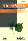 西南林业大学学报（自然科学版）（原:西南林学院学报）
