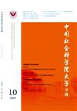 中国社会科学院大学学报（原：中国社会科学院研究生院学报）（不收版面费审稿费）