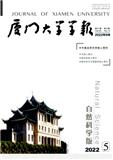 厦门大学学报（自然科学版）