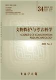 文物保护与考古科学（不收版面费审稿费）