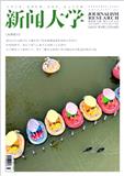 新闻大学（不收版面费审稿费）