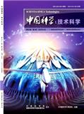 中国科学：技术科学（中国科学E辑：技术科学）