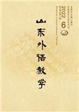 山东外语教学（不收版面费审稿费）