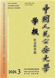 中国人民公安大学学报（社会科学版）
