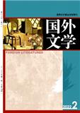 国外文学（不收版面费审稿费）