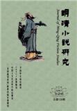 明清小说研究（不收版面费审稿费）