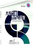 大庆石油地质与开发