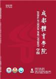 成都体育学院学报