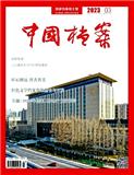 中国档案（原：档案工作）（不收版面费审稿费）