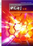 中国科学：化学（原：中国科学B辑：化学）