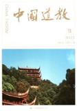 中国道教（不收版面费审稿费）