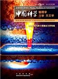 中国科学：物理学 力学 天文学（原：中国科学G辑：物理学.力学.天文学）