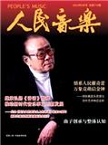 人民音乐（不收版面费审稿费）