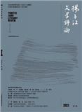 扬子江文学评论（原：扬子江评论）（不收版面费审稿费） 