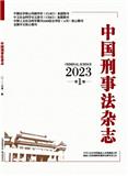 中国刑事法杂志（不收版面费审稿费）