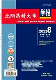 沈阳药科大学学报