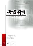 语言科学（不收版面费审稿费）