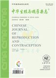 中华生殖与避孕杂志（原：生殖与避孕）