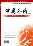 中国外语（不收版面费审稿费）