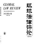 环球法律评论