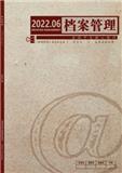 档案管理（原：河南档案）（不收版面费审稿费）