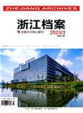 浙江档案（不收版面费审稿费）