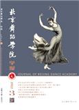 北京舞蹈学院学报（不收版面费审稿费）