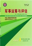 军事运筹与评估（原：军事运筹与系统工程）（不收版面费审稿费）