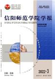 信阳师范学院学报（自然科学版）